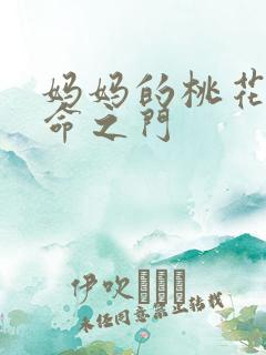 妈妈的桃花源生命之门