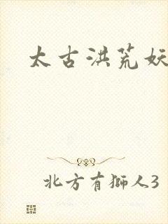 太古洪荒妖孽出