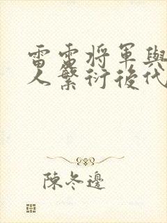 雷电将军与丘丘人繁衍后代