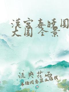 汉宫春晓图高清大图 全景