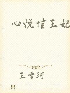 心悦俏王妃