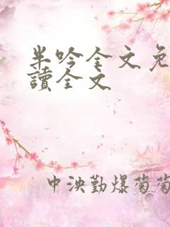 半吟全文免费阅读全文