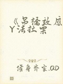 《吊桥效应》BY法拉栗