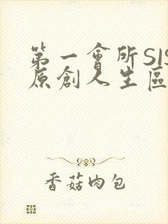 第一会所SIS原创人生区