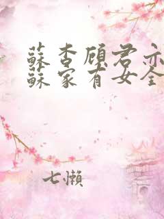 苏杳顾君亦小说苏家有女全文免费