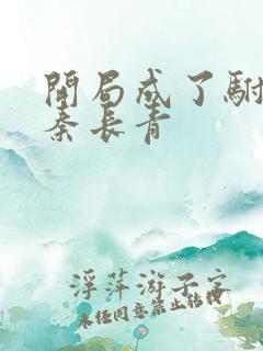 开局成了驸马爷秦长青