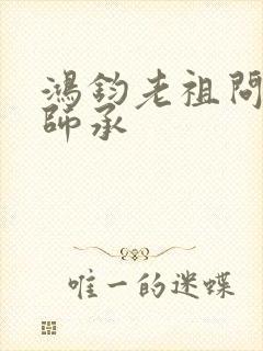 鸿钧老祖问叶辰师承