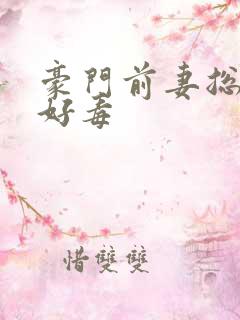 豪门前妻总裁你好毒