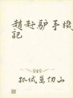 赵赶驴手机奇遇记