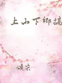 上山下乡搞笑团