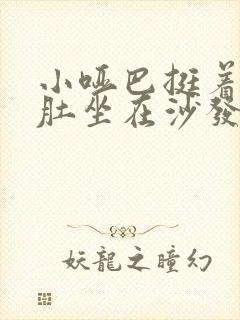 小哑巴挺着个孕肚坐在沙发