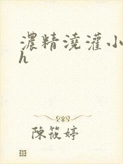 浓精浇灌小白花h