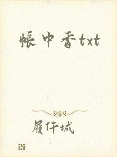 帐中香txt