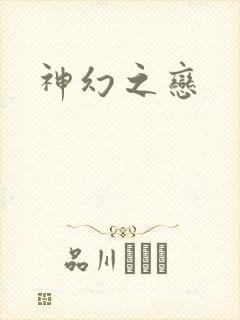 神幻之恋