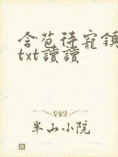 含苞待宠镇国公txt读读