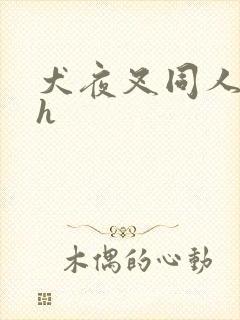 犬夜叉同人漫画h