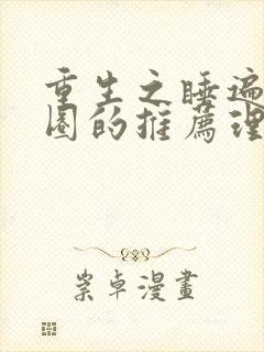 重生之睡遍娱乐圈的推荐理由