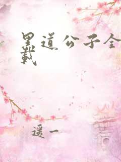 黑道公子全集下载