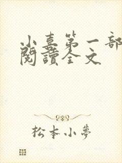 小喜第一部免费阅读全文