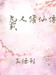 凡人修仙传 下载