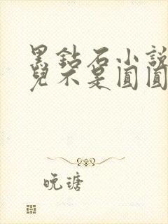 黑钻石小说芋圆儿不是圆圆