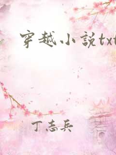 穿越小说txt