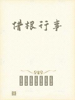 借根行事