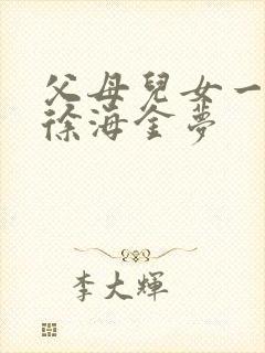 父母儿女一家狂徐海金梦