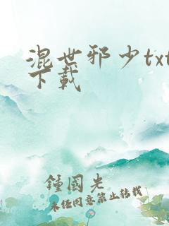 混世邪少txt下载