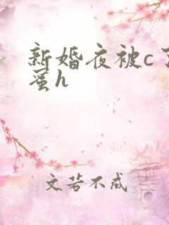 新婚夜被c了闺蜜h