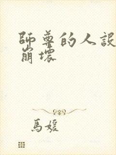 师尊的人设完全崩坏