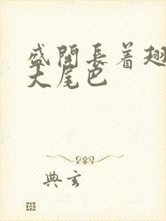 盛开长着翅膀的大尾巴