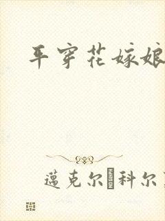 平穿花嫁娘