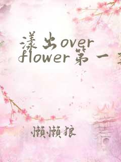 漾出over flower第一季翻译