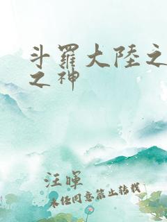 斗罗大陆之九尾之神