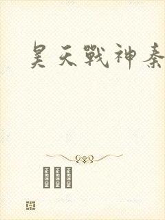 昊天战神秦昊