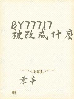 BY77717被改成什么了