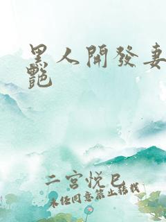 黑人开发妻子张艳