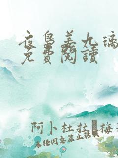 夜枭姜九璃小说免费阅读