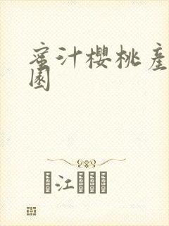 蜜汁樱桃产乳校园