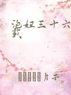 泡妞三十六计下载