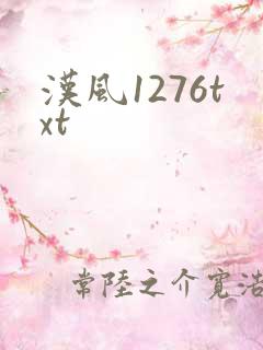 汉风1276txt