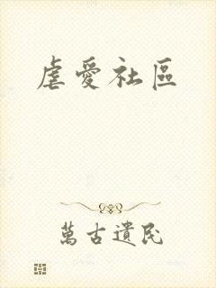 虐爱社区