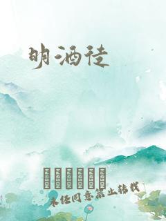 明酒徒