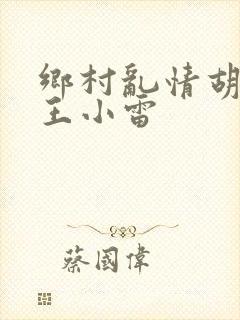 乡村乱情胡英秀王小雷