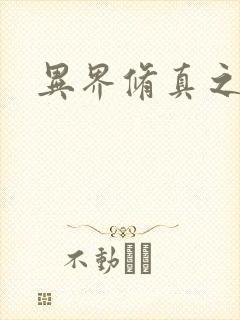 异界修真之巅峰