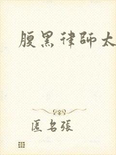 腹黑律师太危险