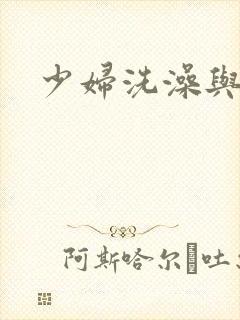 少妇洗澡与子伦
