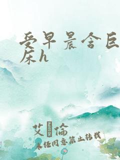 受早晨含巨龙起床h