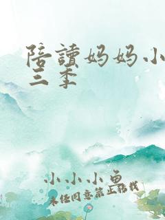 陪读妈妈小说第三季